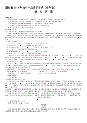 2018年浙江省台州市中考语文试题及答案(Word版)名师制作优质教学资料.doc