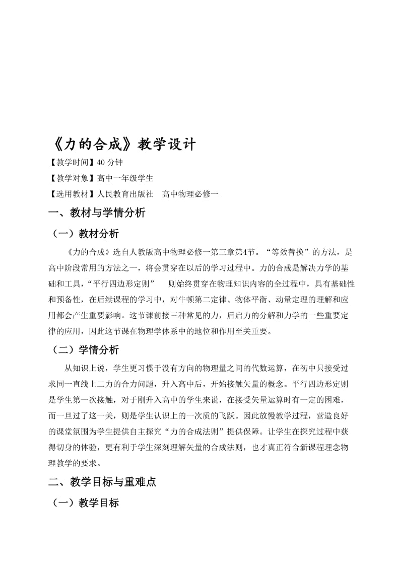 《力的合成》说课稿名师制作优质教学资料.doc_第1页