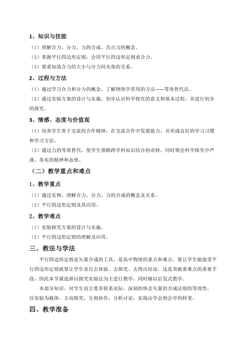 《力的合成》说课稿名师制作优质教学资料.doc_第2页