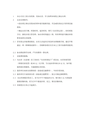 xx分公司近郊区县分公司出差管理制度（doc格式）.doc