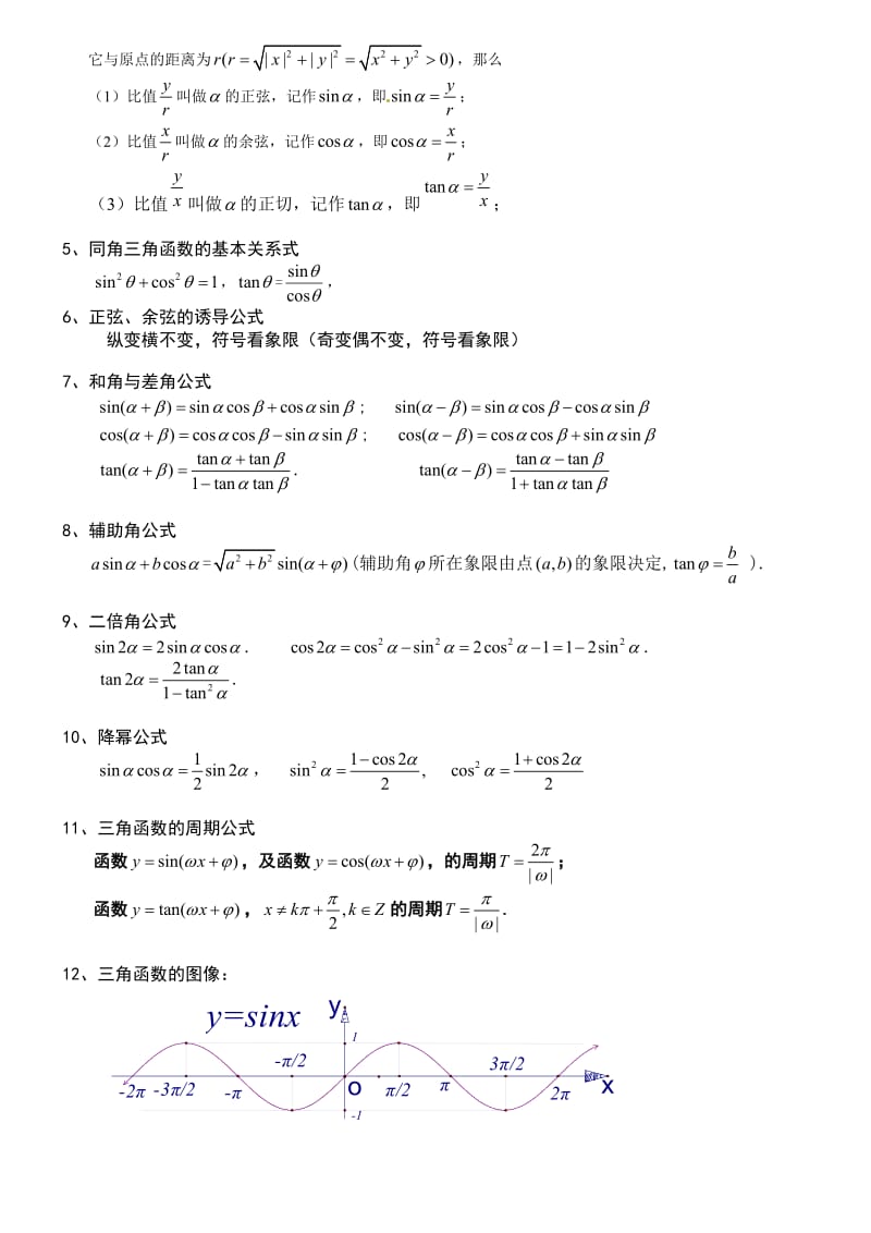 2018届高三复习三角函数与解三角形复习资料名师制作优质教学资料.doc_第2页