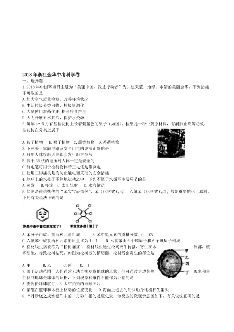 2018年浙江省金华市中考科学试题及答案(word版)名师制作优质教学资料.doc_第1页