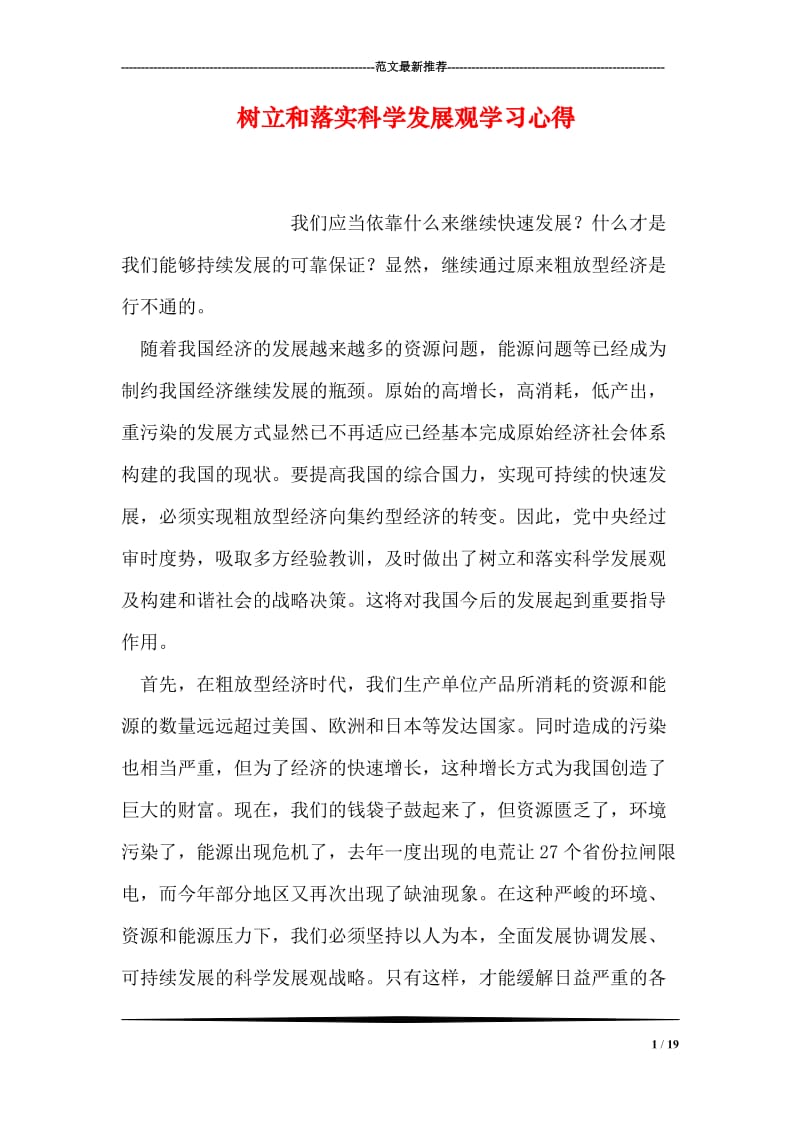 树立和落实科学发展观学习心得.doc_第1页