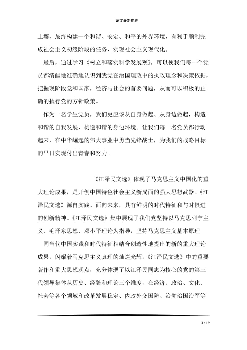 树立和落实科学发展观学习心得.doc_第3页