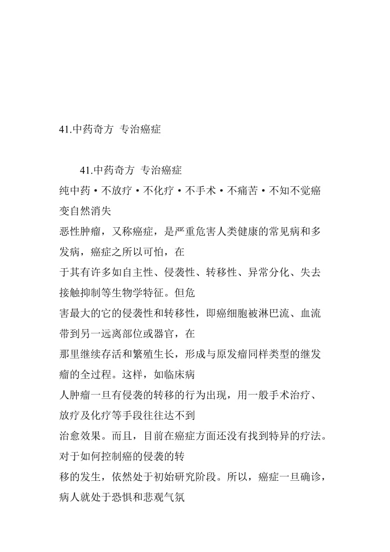 41.中药奇方-专治癌症名师制作优质教学资料.doc_第1页