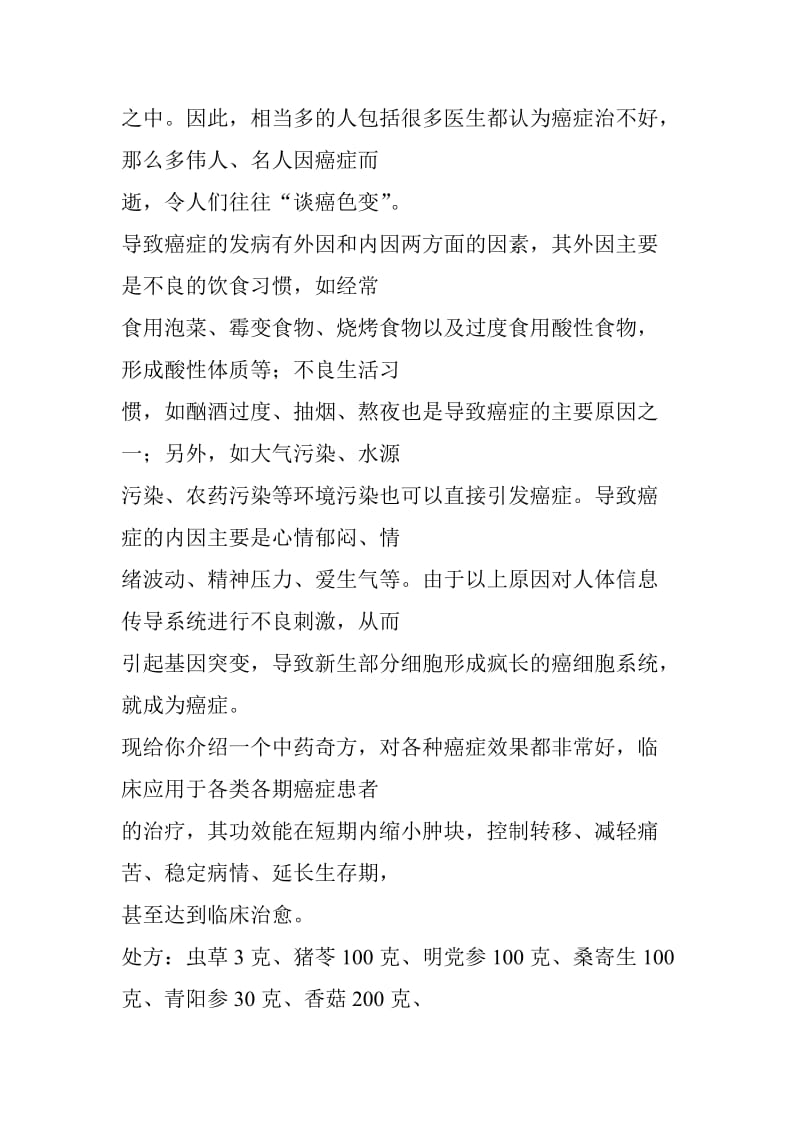 41.中药奇方-专治癌症名师制作优质教学资料.doc_第2页