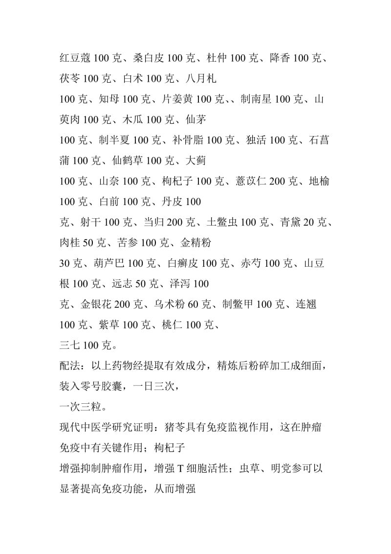 41.中药奇方-专治癌症名师制作优质教学资料.doc_第3页