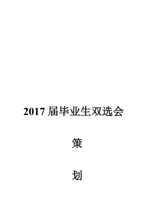 2017届毕业生双选会策划方案名师制作优质教学资料.doc