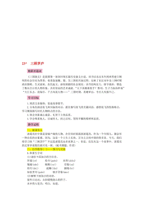 《三顾茅庐》优秀教案名师制作优质教学资料.doc