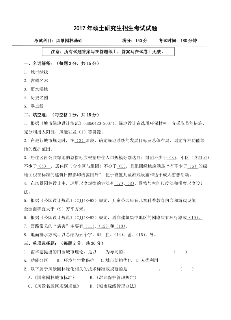 344-风景园林基础考研试题名师制作优质教学资料.doc_第1页