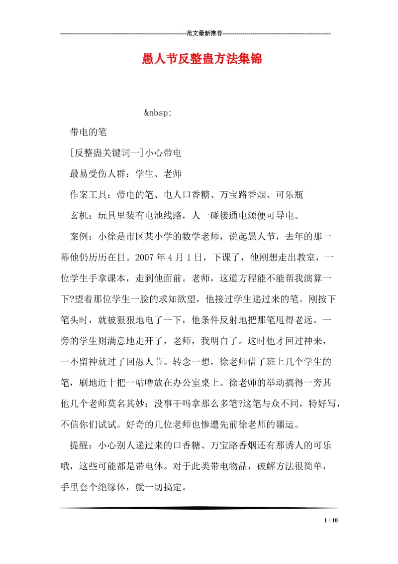 愚人节反整蛊方法集锦.doc_第1页