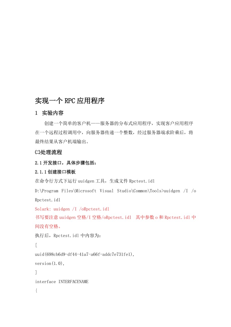 RPC分布式实验指导书名师制作优质教学资料.doc_第1页