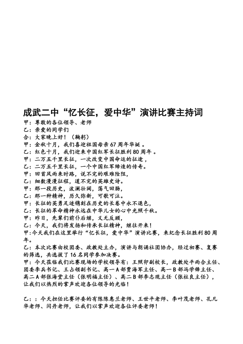 “忆长征-爱中华”演讲比赛决赛主持词名师制作优质教学资料.doc_第1页