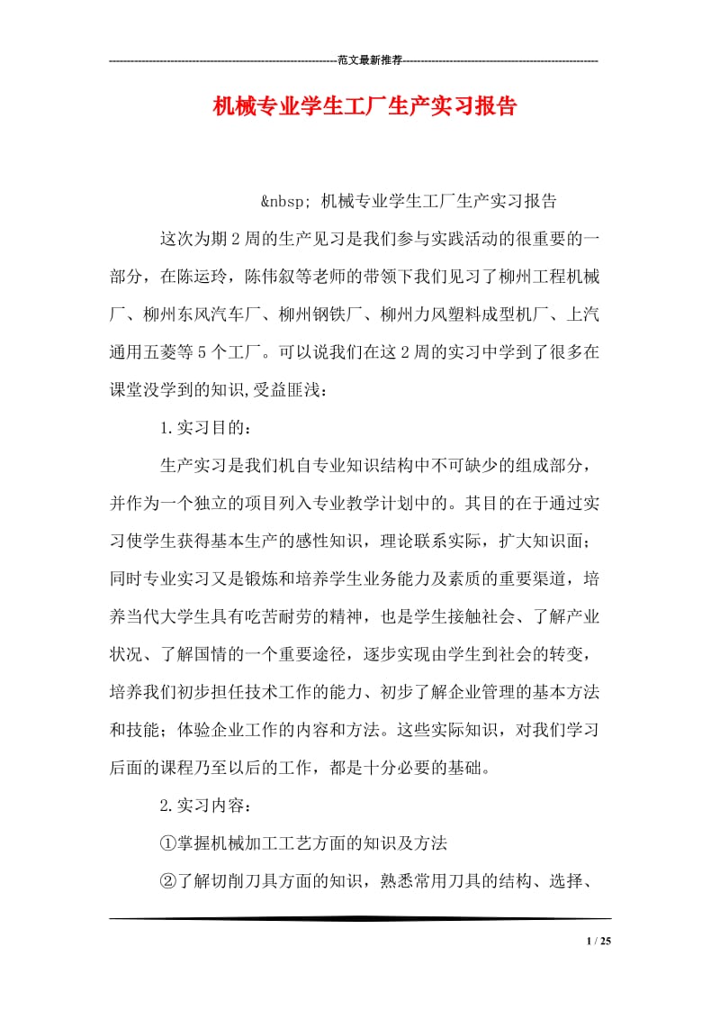 机械专业学生工厂生产实习报告.doc_第1页