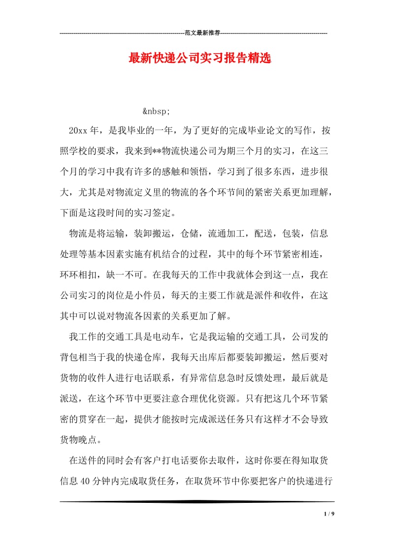 最新快递公司实习报告精选.doc_第1页