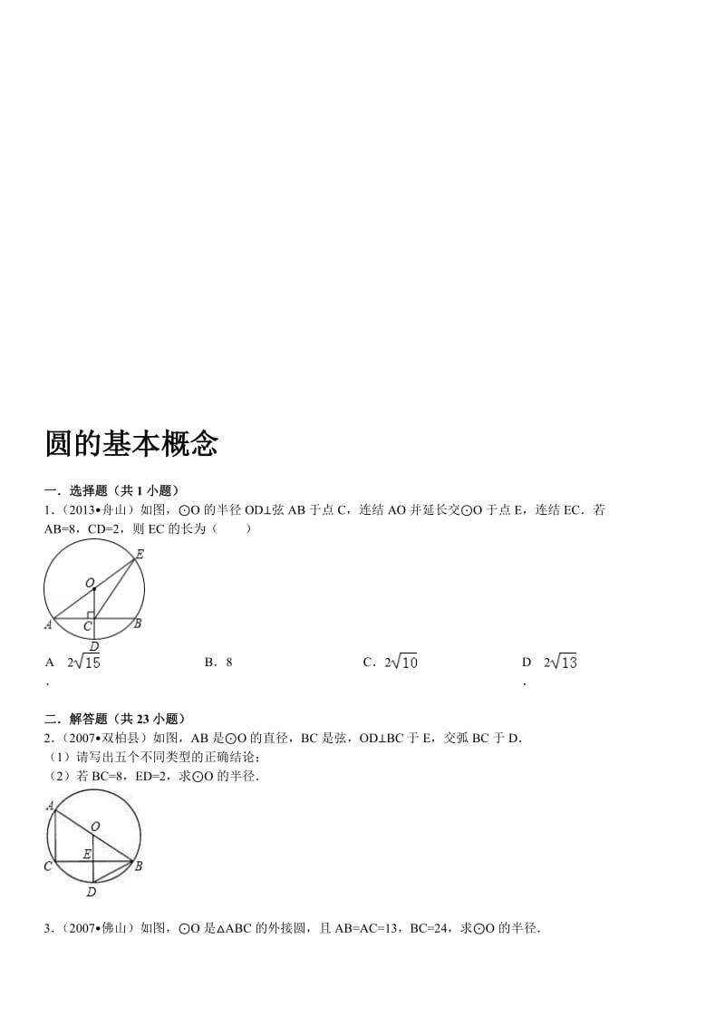 24.1圆的基础习题(附答案)名师制作优质教学资料.doc_第1页