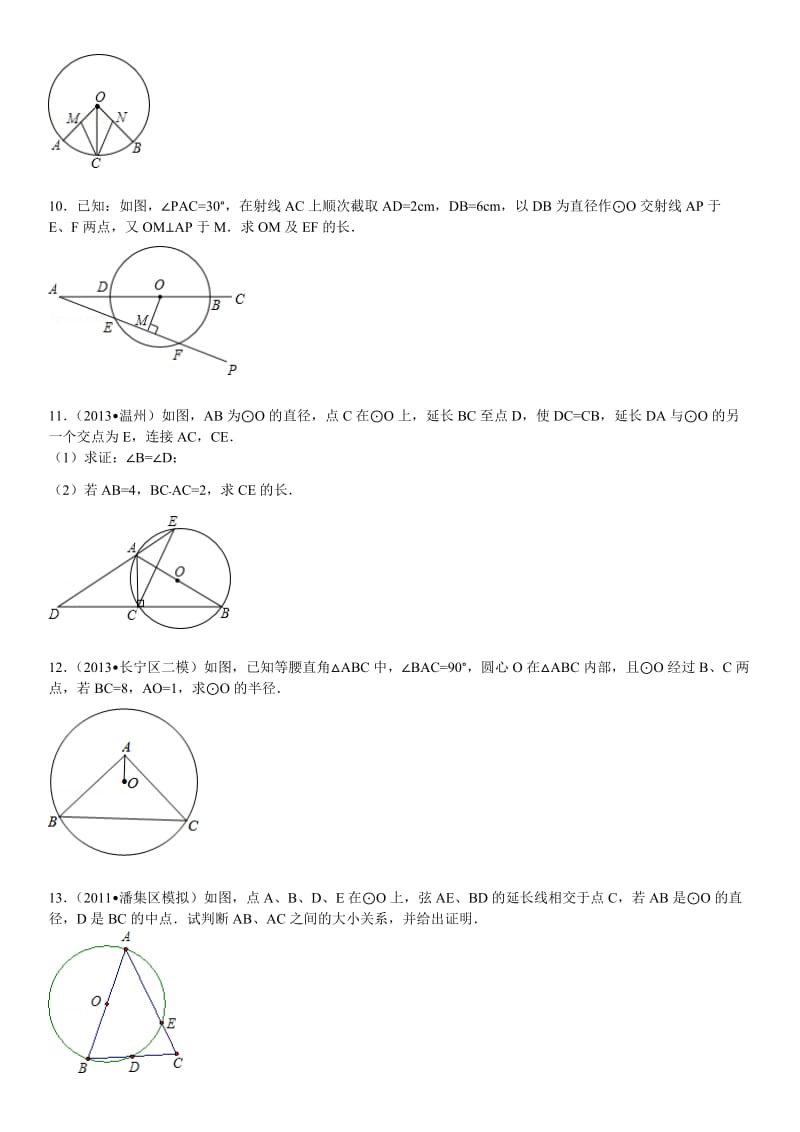 24.1圆的基础习题(附答案)名师制作优质教学资料.doc_第3页