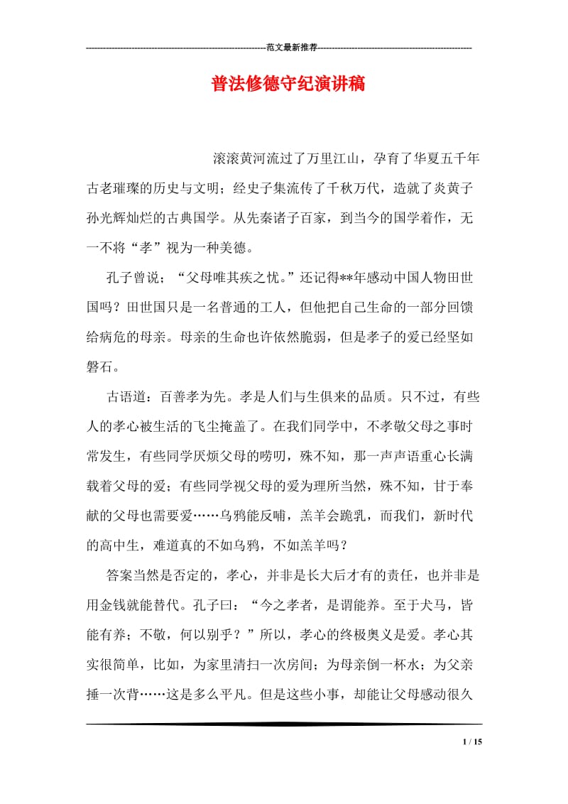 普法修德守纪演讲稿.doc_第1页