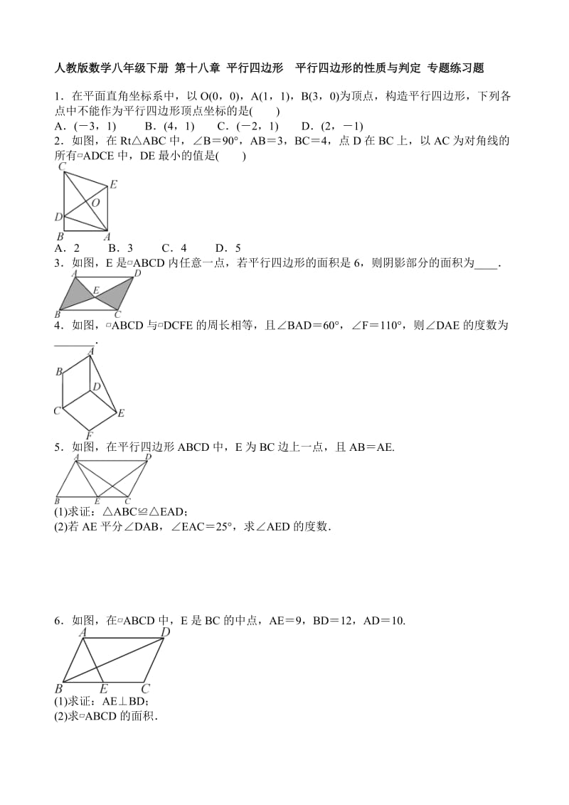 《平行四边形》的性质与判定-专题练习题-含答案名师制作优质教学资料.doc_第1页