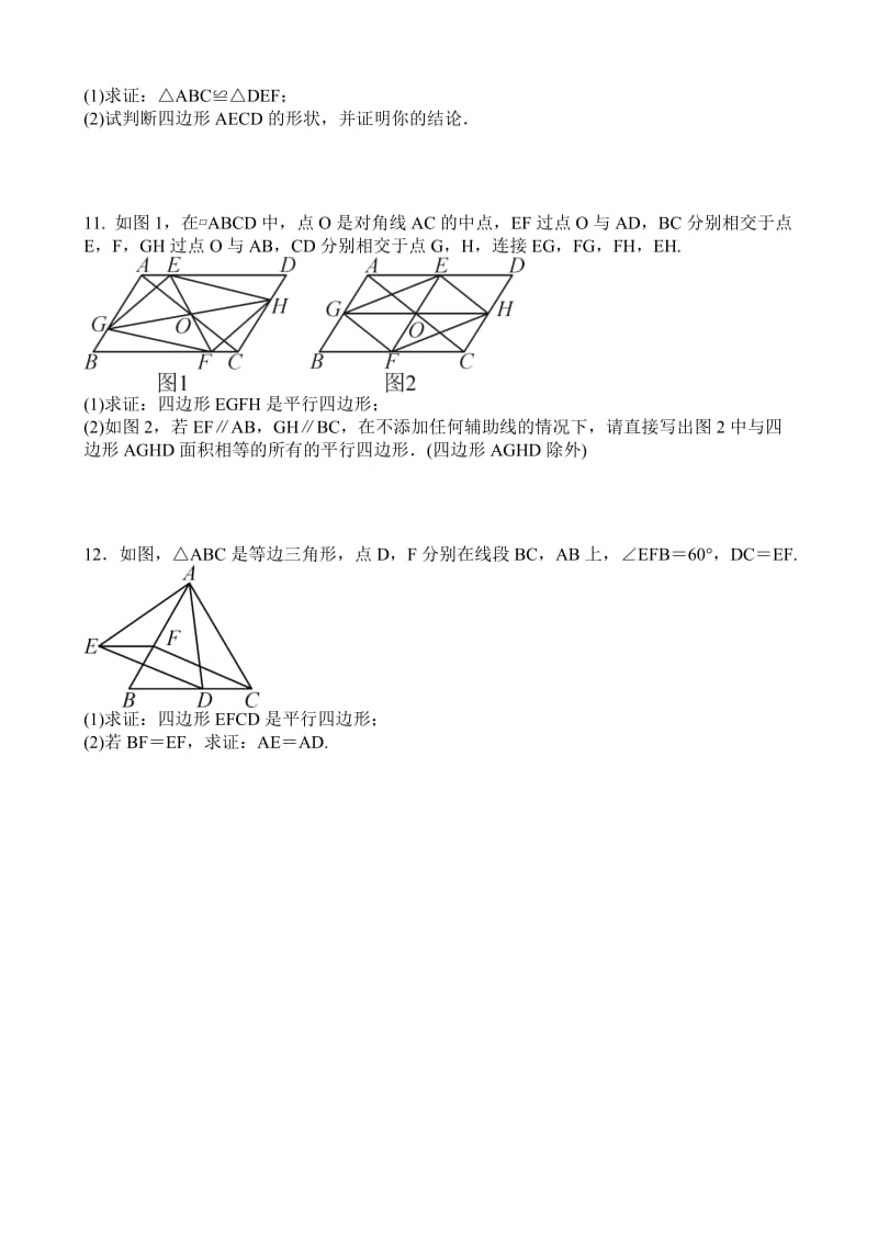 《平行四边形》的性质与判定-专题练习题-含答案名师制作优质教学资料.doc_第3页