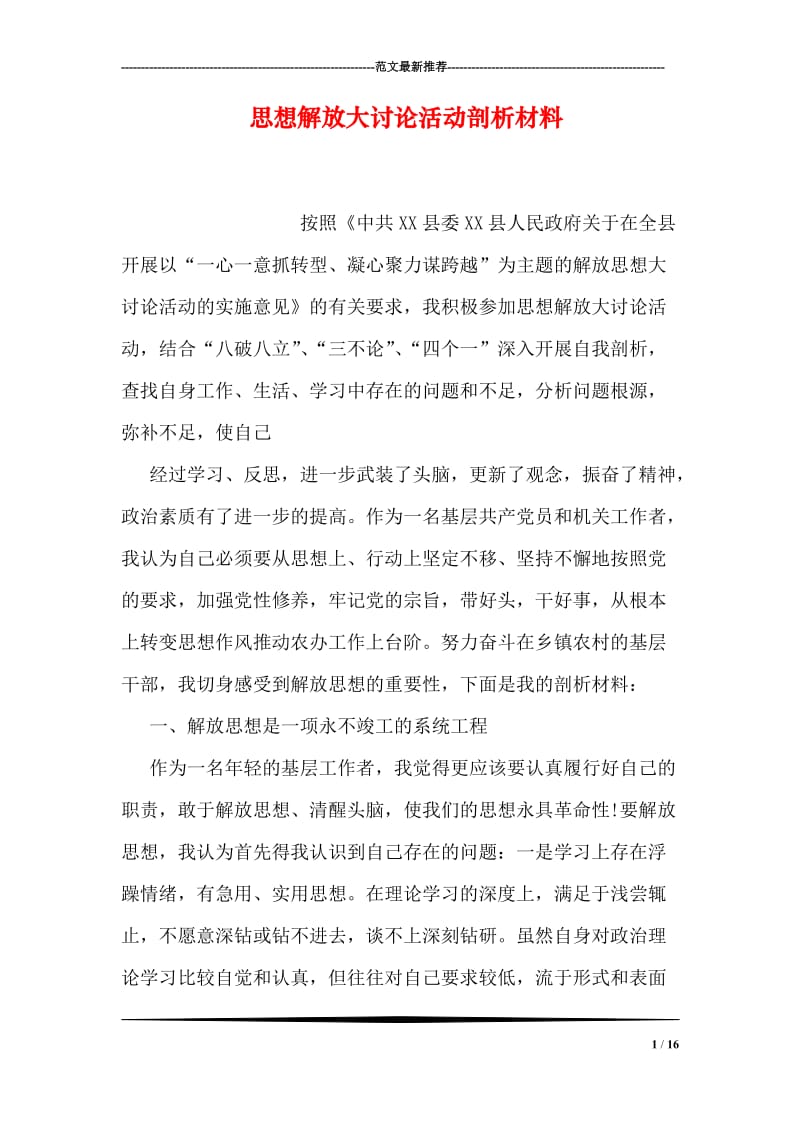 思想解放大讨论活动剖析材料.doc_第1页