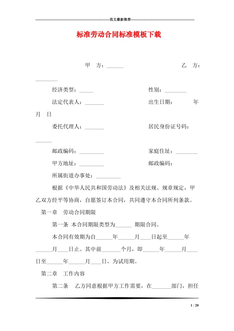 标准劳动合同标准模板下载.doc_第1页