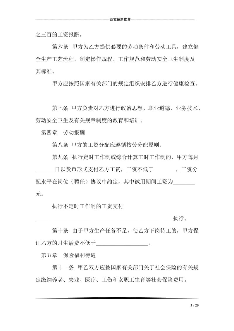 标准劳动合同标准模板下载.doc_第3页