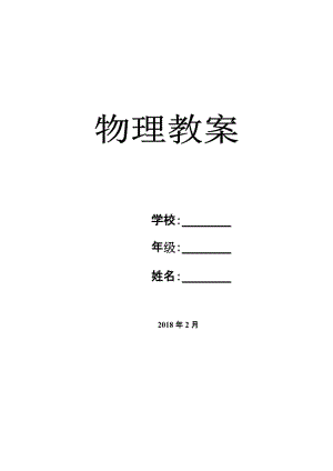 2018年人教版八年级下册物理教案全册名师制作优质教学资料.doc