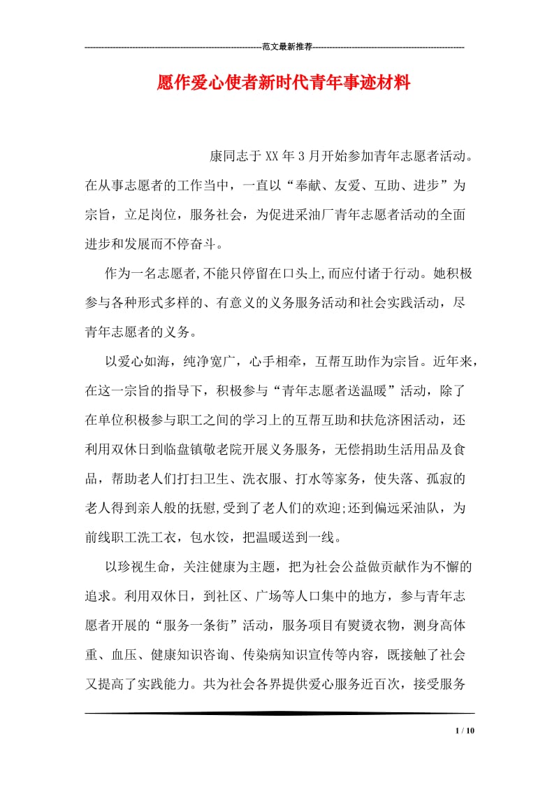 愿作爱心使者新时代青年事迹材料.doc_第1页