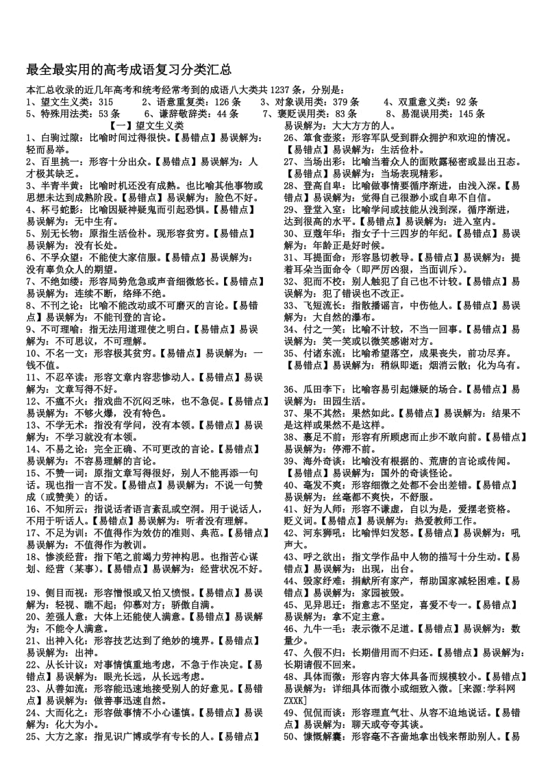 2018年高考成语分类汇总1200个名师制作优质教学资料.doc_第1页