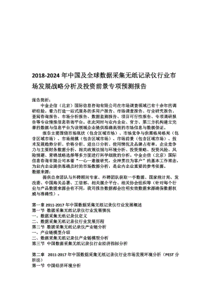 2018-2024年中国及全球数据采集无纸记录仪行业市场发展战略分析及投资前景专项预测报告名师制作优质教学资料.doc