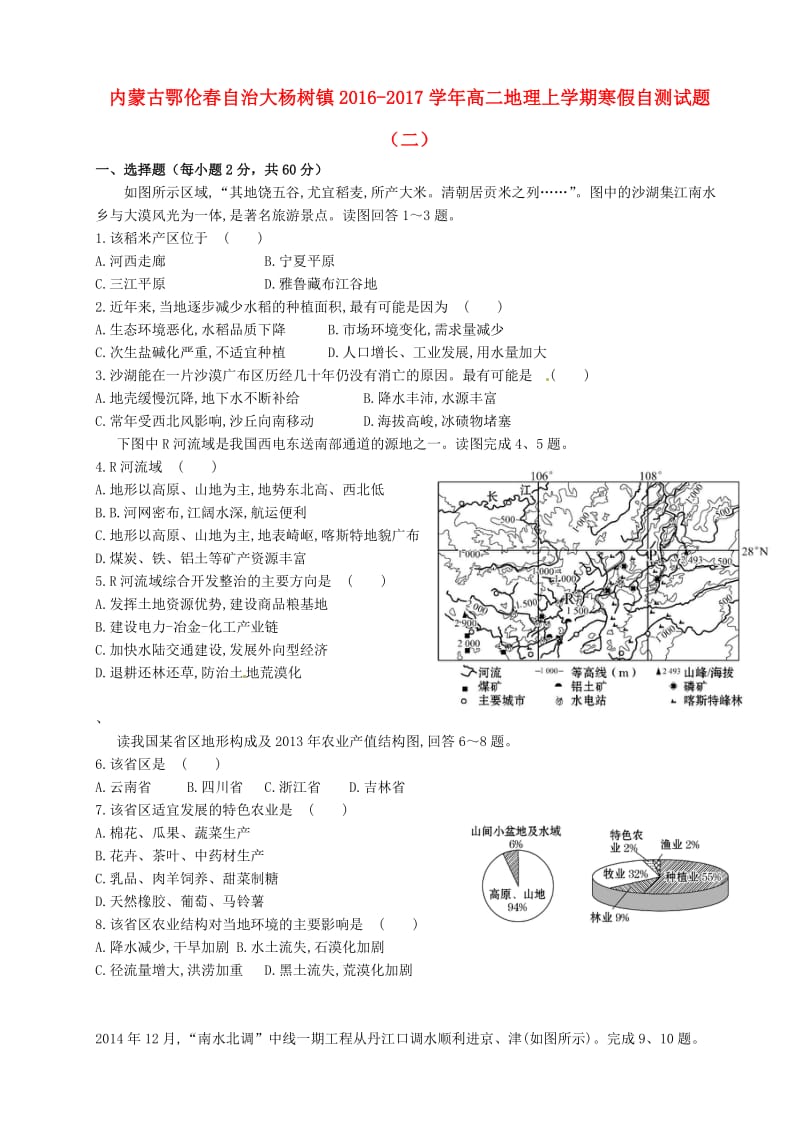 高二地理上学期寒假自测习题（二）.docx_第1页