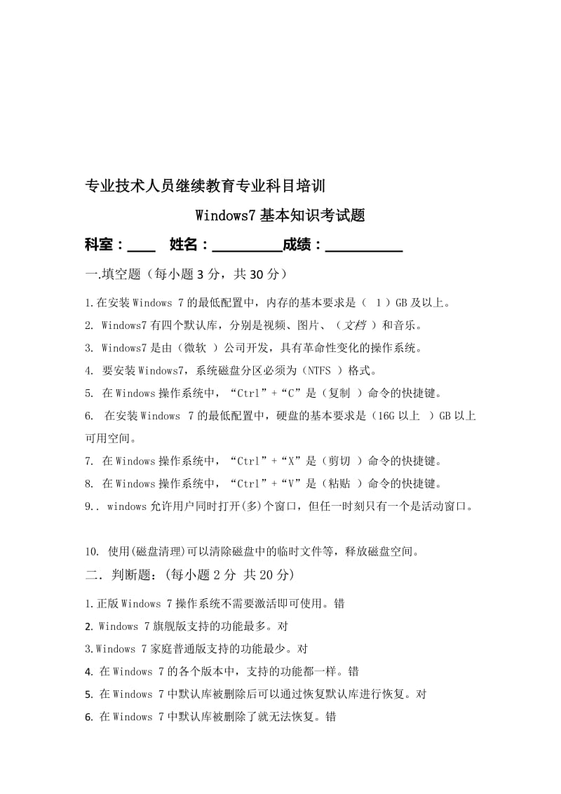 Windows7基本知识考试题名师制作优质教学资料.doc_第1页