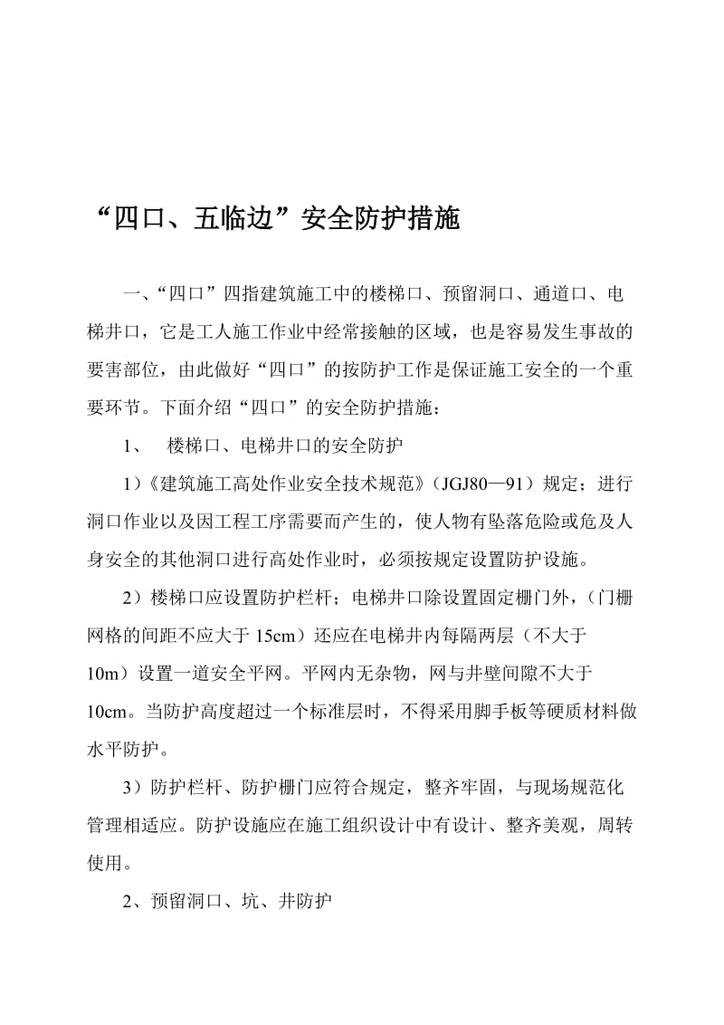 “四口、五临边”防护措施名师制作优质教学资料.doc_第1页