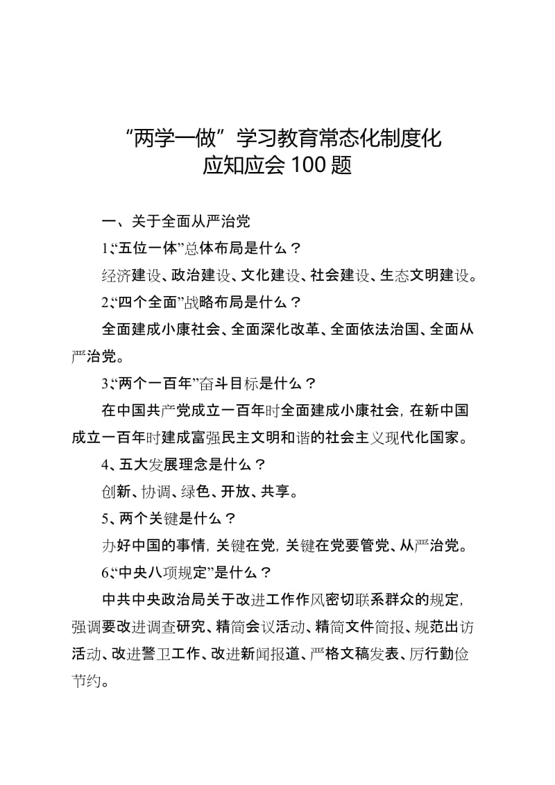 “两学一做”学习教育常态化制度化应知应会100题名师制作优质教学资料.doc_第1页