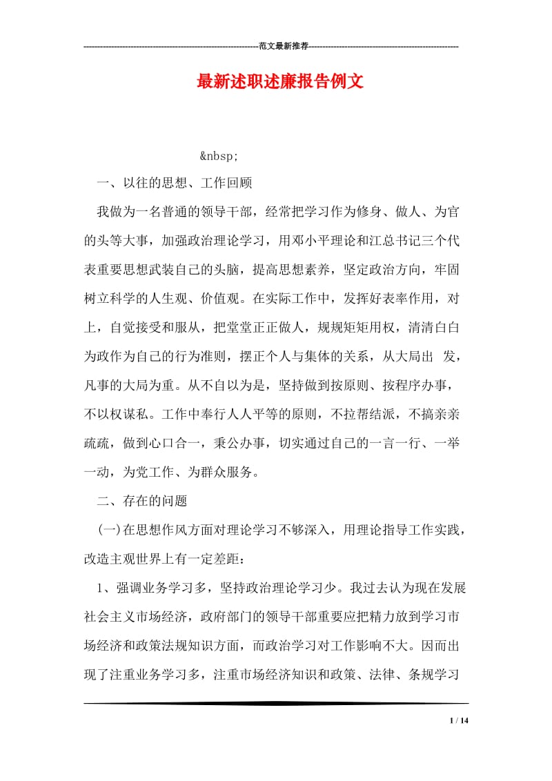 最新述职述廉报告例文.doc_第1页