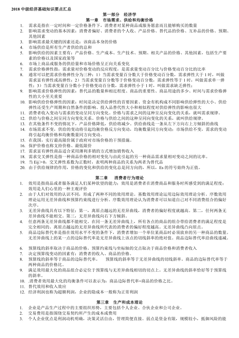 2018年中级经济师经济基础知识整理名师制作优质教学资料.doc_第1页