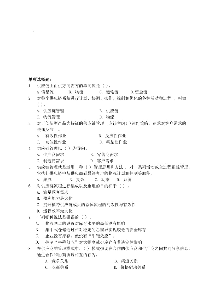 《供应链管理》习题集一名师制作优质教学资料.doc_第1页