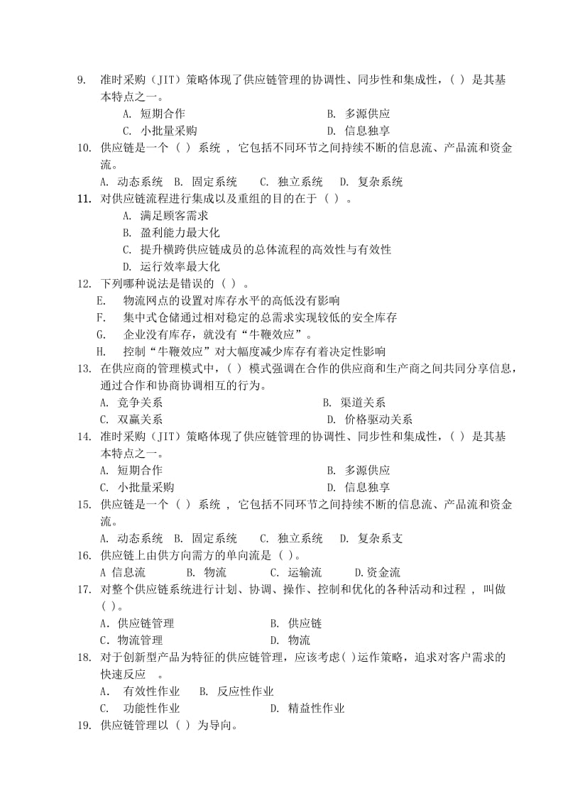 《供应链管理》习题集一名师制作优质教学资料.doc_第2页