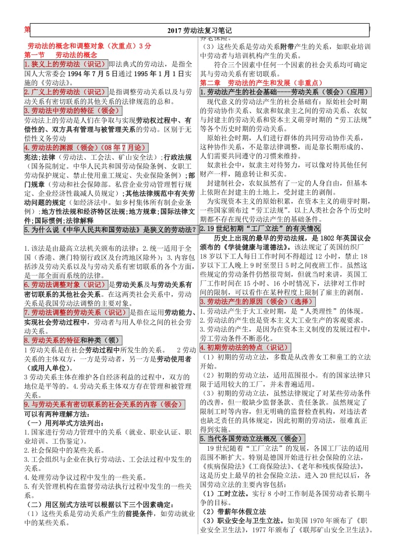 2017自考劳动法笔记全面名师制作优质教学资料.doc_第1页