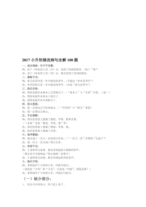 2017年小升初语文修改病句全解100题名师制作优质教学资料.doc