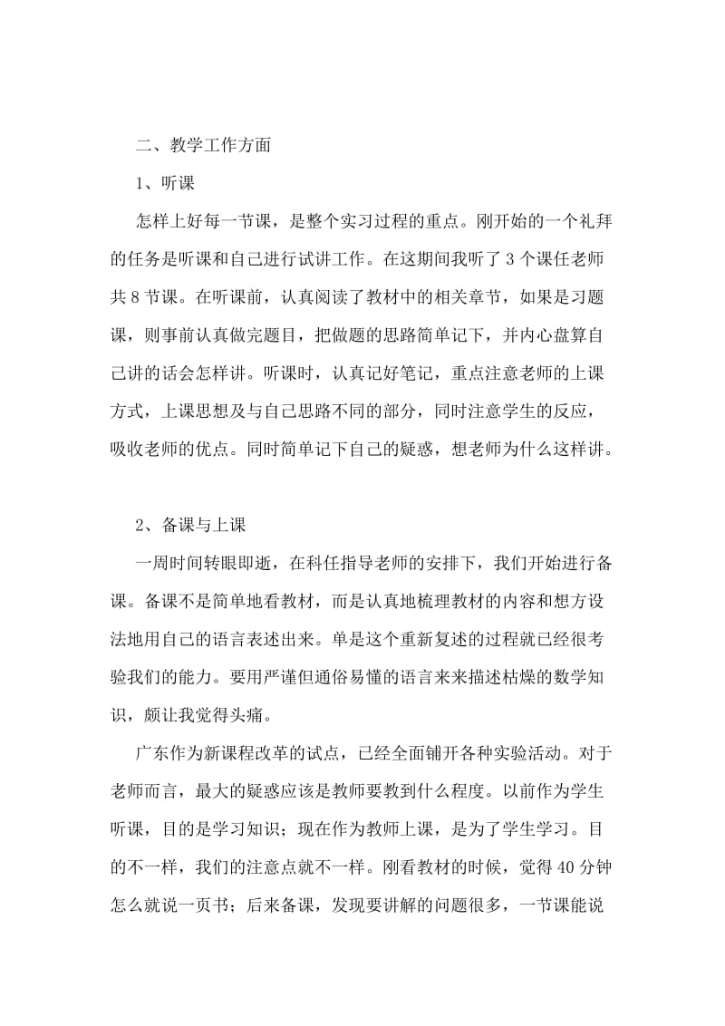 师范毕业生实习总结范文.doc_第2页