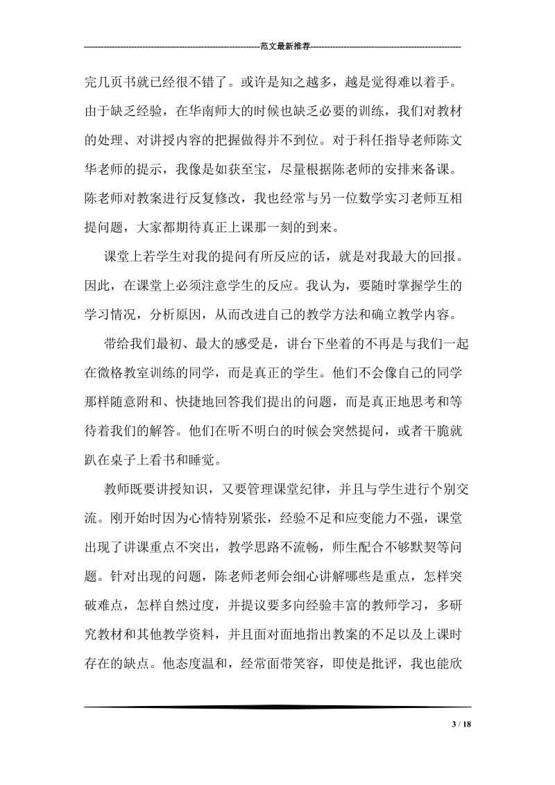 师范毕业生实习总结范文.doc_第3页