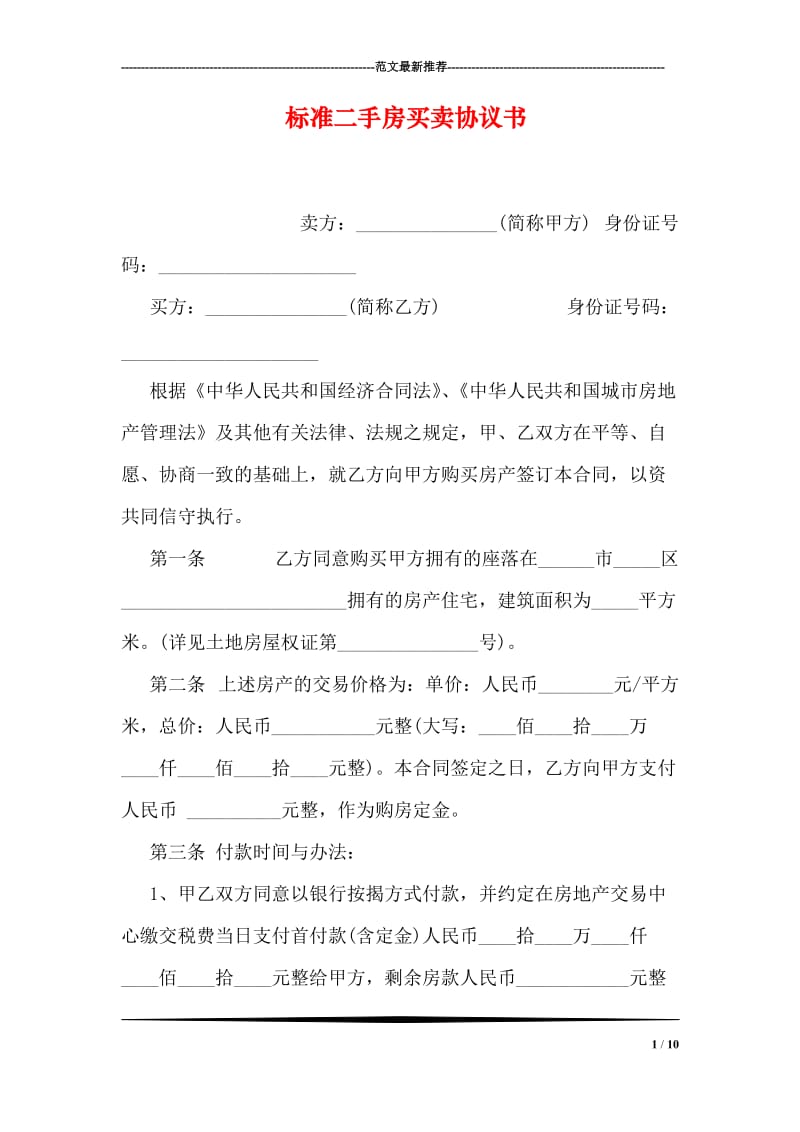 标准二手房买卖协议书.doc_第1页