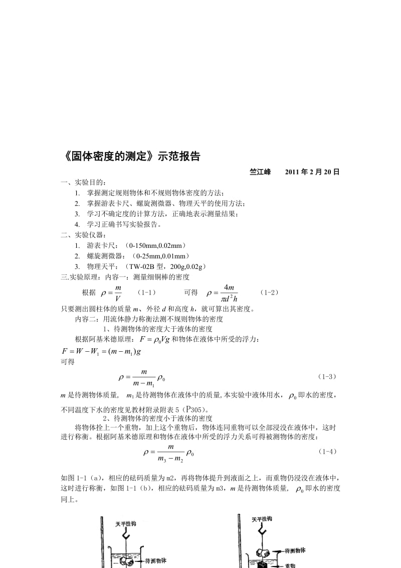 《固体密度的测定》示范报告名师制作优质教学资料.doc_第1页