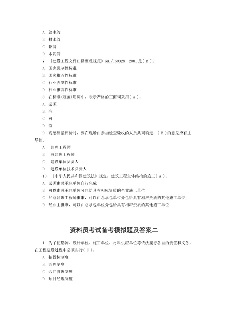 2018资料员考试模拟题名师制作优质教学资料.doc_第2页