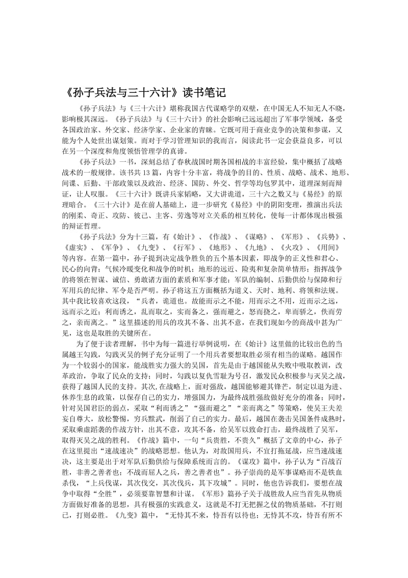 《孙子兵法与三十六计》读书笔记名师制作优质教学资料.doc_第1页