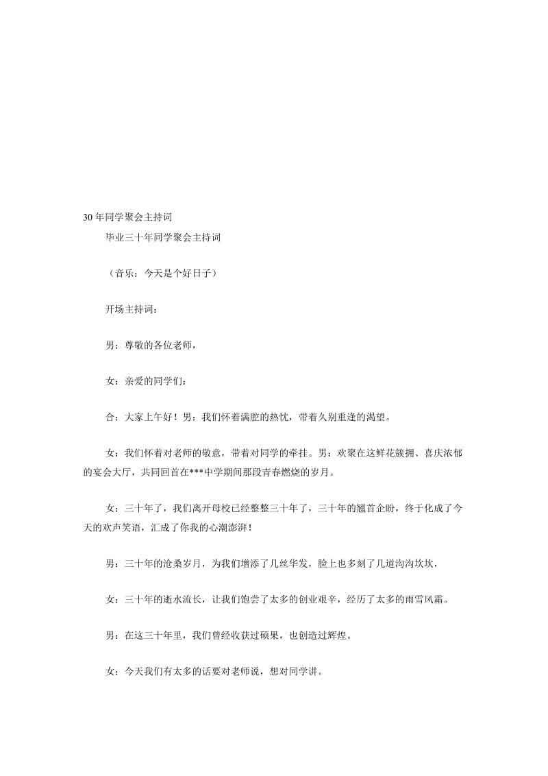 30年同学聚会主持词名师制作优质教学资料.doc_第1页