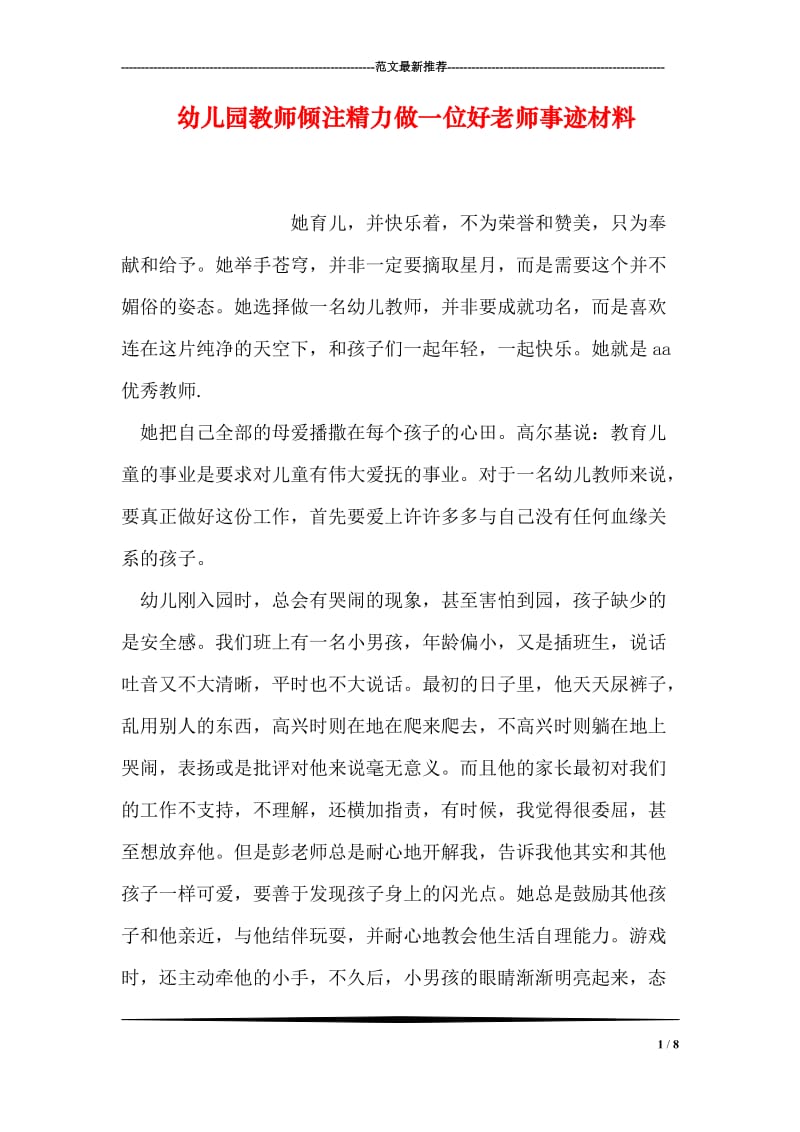 幼儿园教师倾注精力做一位好老师事迹材料.doc_第1页