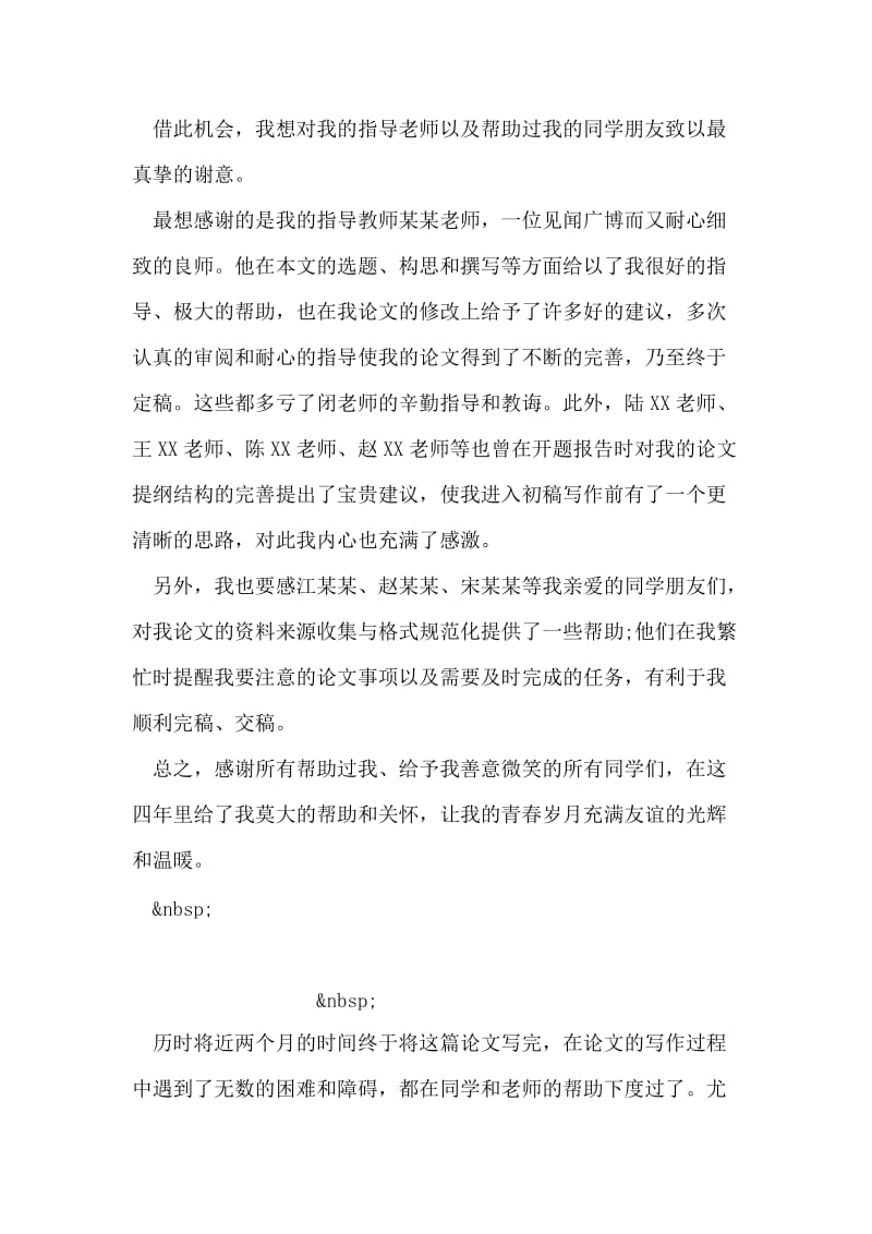 本科毕业论文致谢.doc_第2页